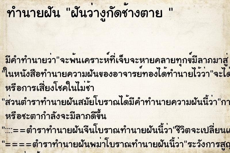 ทำนายฝันทำนายฝันฝันว่างูกัดช้างตาย